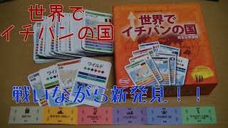 【世界でイチバンの国】戦いながら学んじゃおう！！【ボードゲーム紹介】 screenshot 2