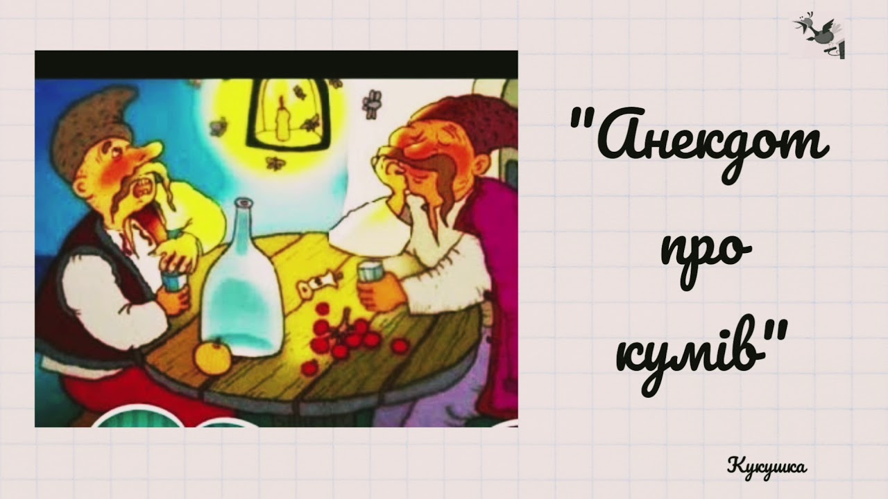 Как ока кукуку анекдот