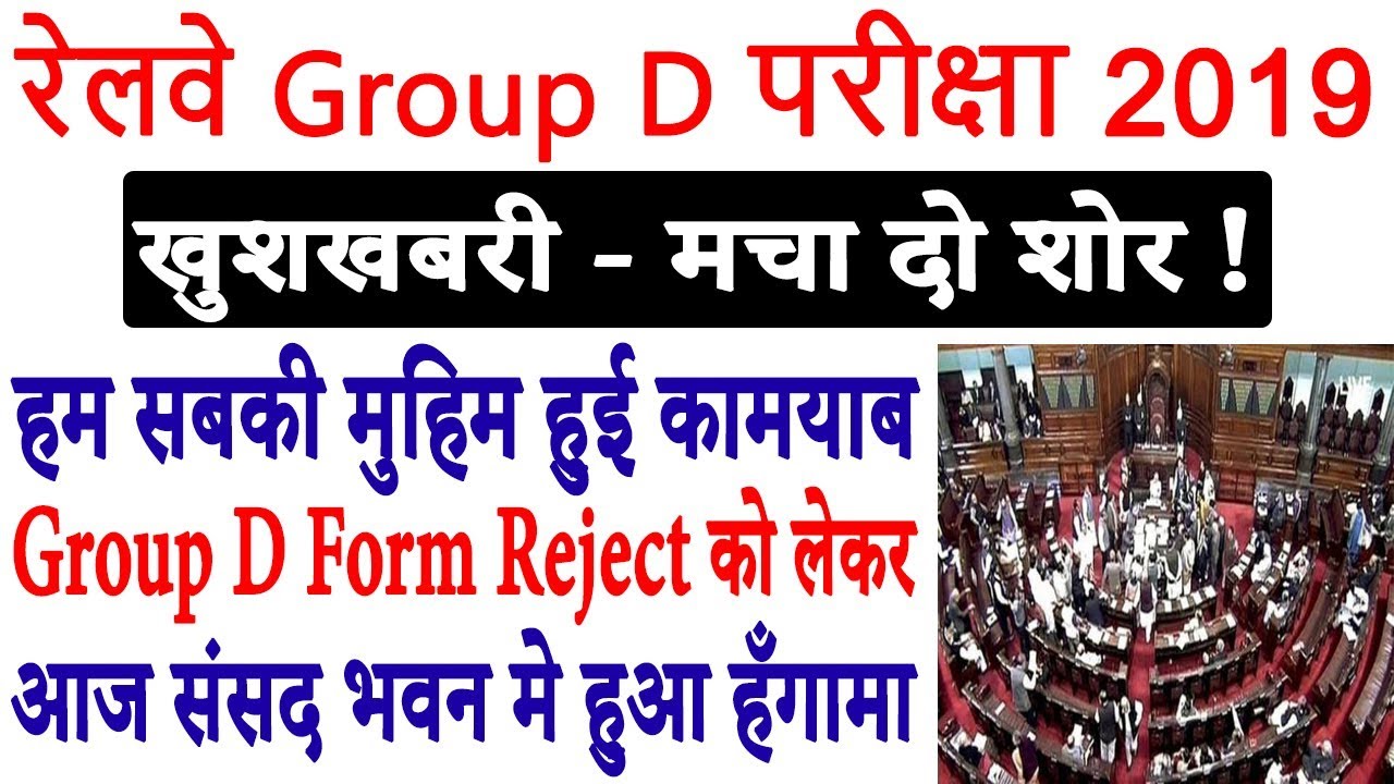 Railway RRC Group D 2019 | Group D From Rejection Issue Raised In Parliament | Last Chance To Modify