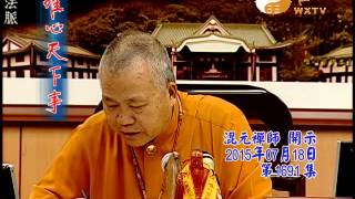 易經風水專業電視台WXTV唯心天下事1691-易經風水利人天