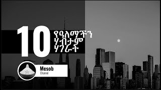 10 የዓለማችን ሃብታም ሃገራት 2020 - [ 10 Richest countries 2020]