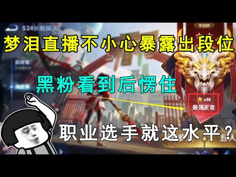 梦泪直播暴露出自己段位！黑粉看到后愣住，职业选手就这水平？