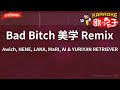 【ガイドなし】Bad Bitch 美学 Remix/Awich, NENE, LANA, MaRI, AI &amp; YURIYAN RETRIEVER【カラオケ】