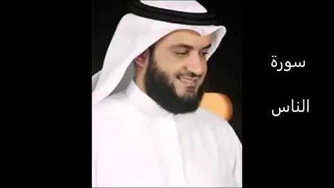 سورة الناس بصوت القارئ الشيخ مشاري بن راشد العفاسي  Al nas