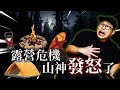 【山上好可怕】氣溫驟降！差點被凍X的露營體驗！