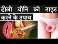 Loose Vagina को Tight करे | ढीली योनि को टाइट कैसे करे | योनि के ढीलेपन का कारण | Vagina Tightening