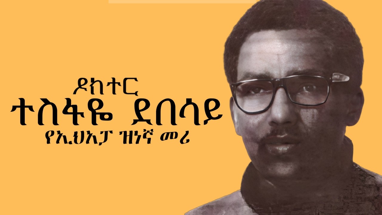 ዶክተር ተስፋዬ ደበሳይ | ዝነኛው የኢሀአፓ መሪ  | Tesfaye Debesay