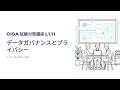 【CISA試験対策L1.11】データガバナンスとプライバシー(オーナーとカストディアンの鉄則)