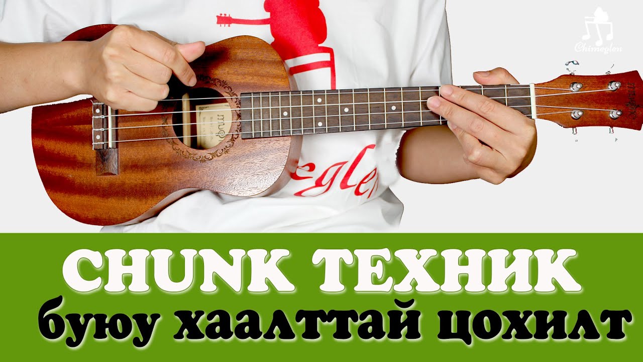 Chunk техник хийх арга, хаалттай цохилт | Үкүлэлэ сурцгаая #10