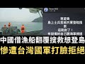 中國假借漁船翻覆搜救想登島 慘遭台灣國軍打臉拒絕！台灣人讚：這就對了！粉紅氣炸喊武統！【直播精華】（2024/03/14）
