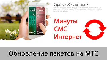 Что будет если обновить пакет МТС