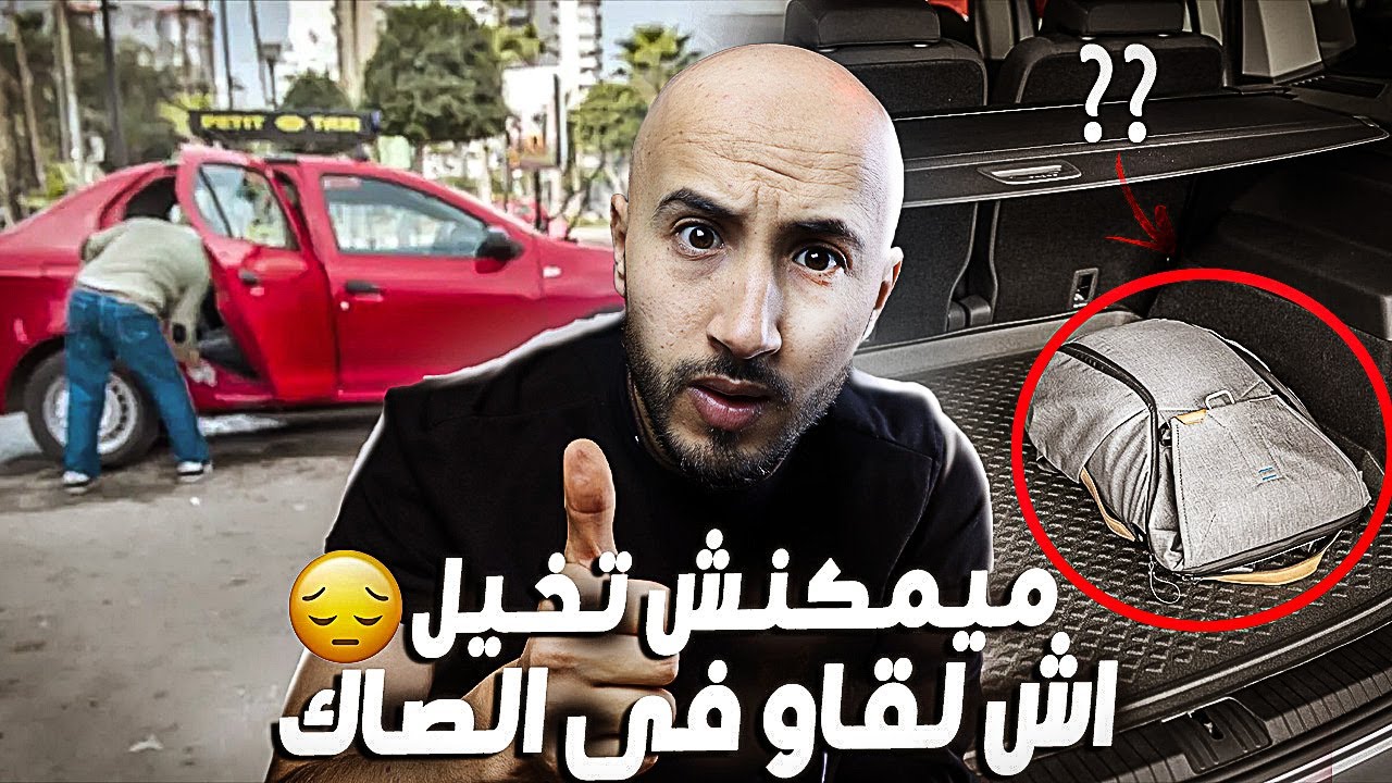 صاك وسط  طاكسي 🚖غادي يبين حقيقة ❌ كانت مخبية 15 عام❗❗