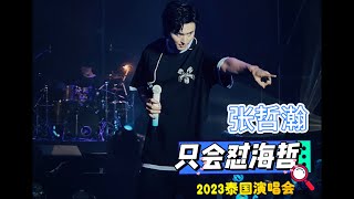 【张哲瀚2023泰国演唱会｜怼海哲合集】“都是骗子”“想得美”“痴心妄想”～又嫌弃又宠爱😂