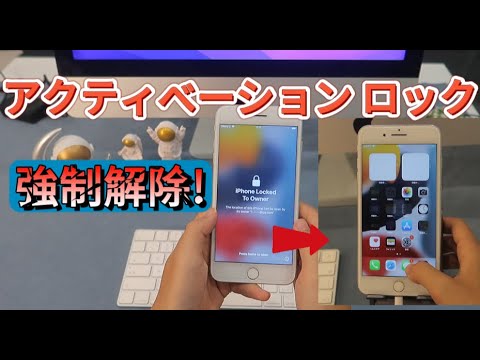 iOS16~iOS18】iPhoneアクティベーションロックを強制解除する裏