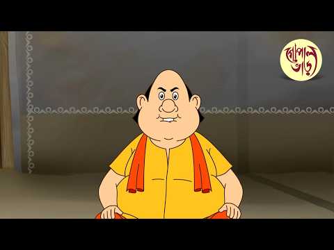 গোপাল ও ভূতাবতার | Gopal Bhar | Gopal Dhamaal