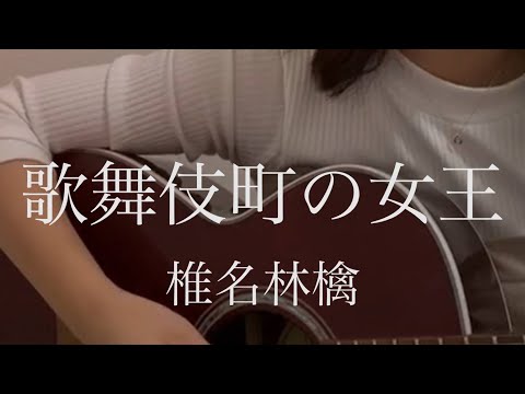 歌舞伎町の女王 / 椎名林檎 cover もかか (上田桃夏 ) 高校生 歌ってみた