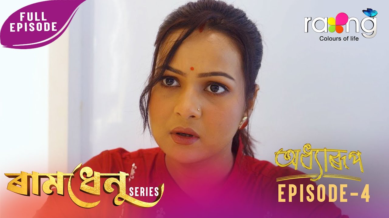 Рамдхену — Радуга | История: «Глава» | 27 ноября 2025 г. | Эпизод № 4