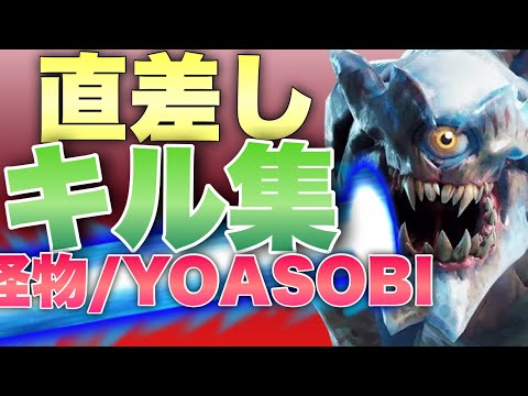 【怪物/YOASOBI】ps5直差しキル集【フォートナイトFortnite】進化したキル集！