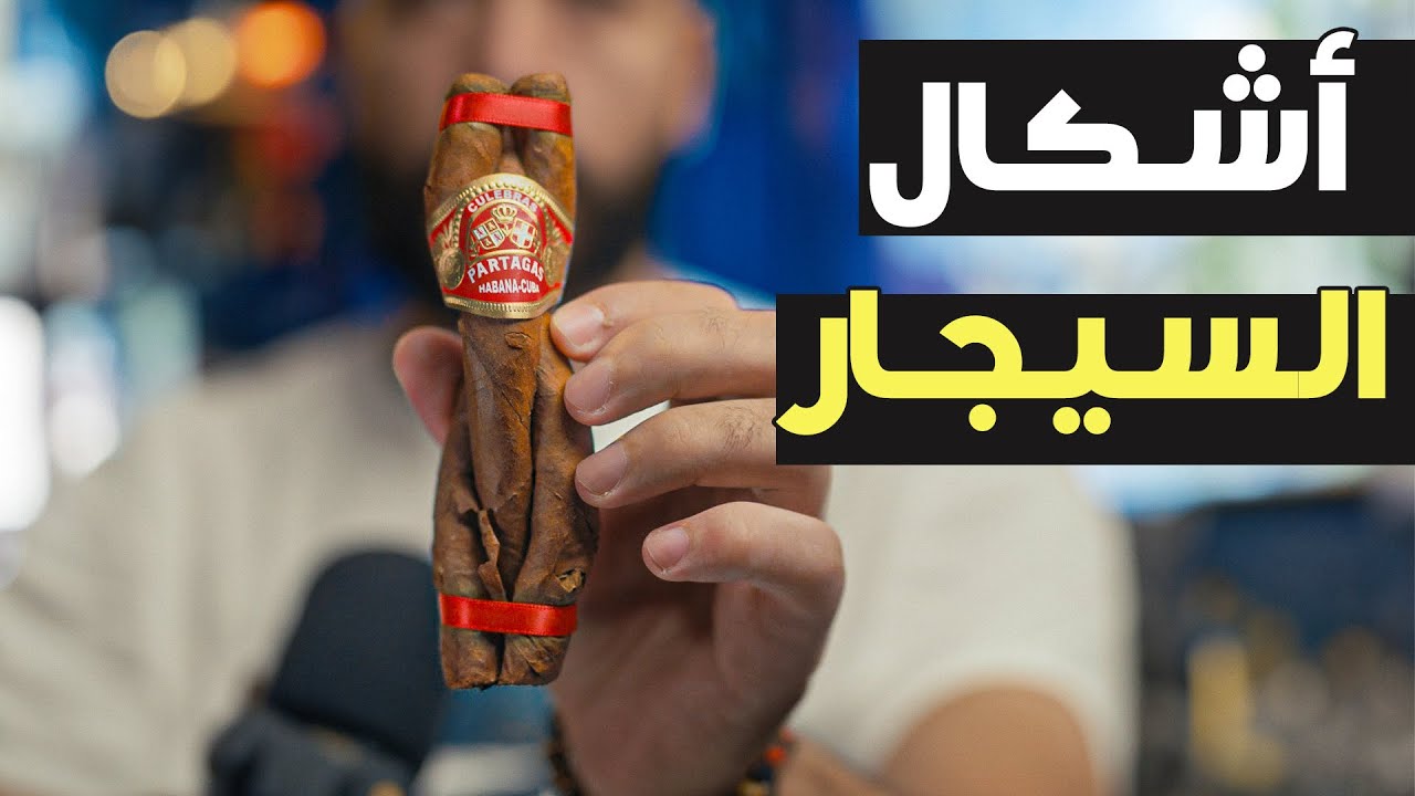 أشكال السيجار - Cigar Shapes