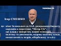 Смешко про візит Зеленського до ОАЕ, бюджет, корупцію, кадри, "Мотор СІч", кібербезпеку та еліту ін.