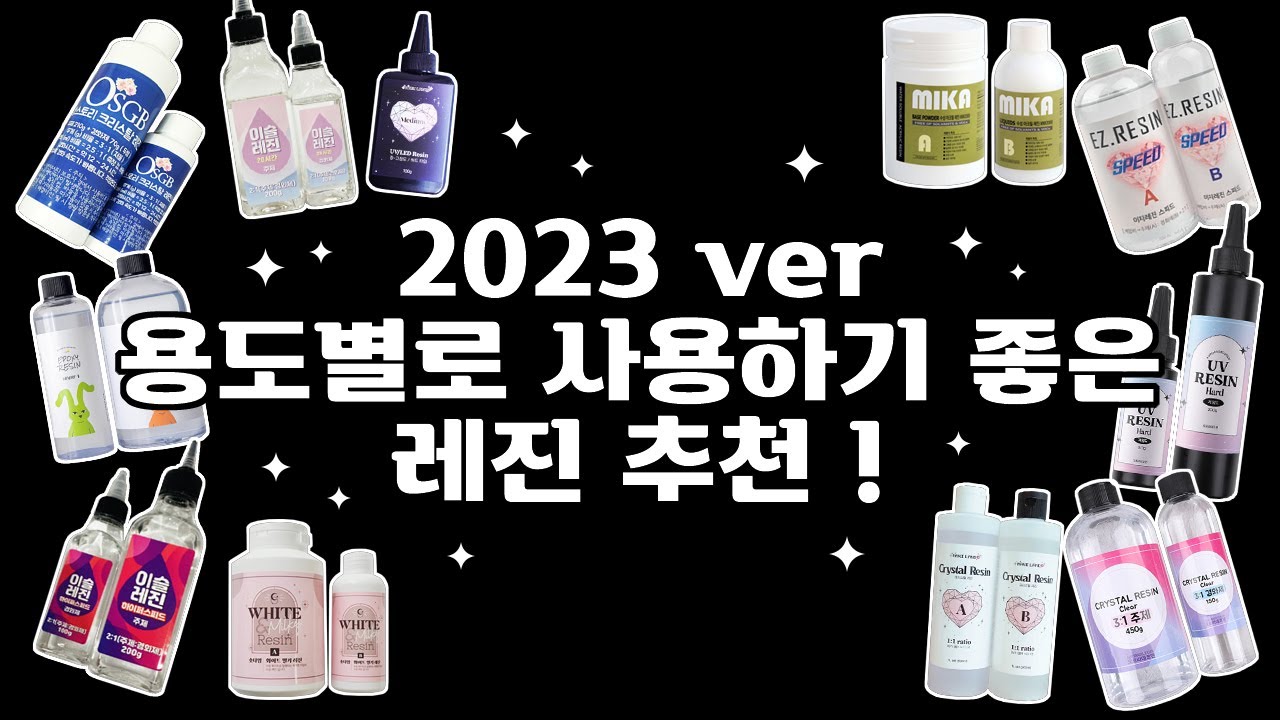 ENG l 2023년 버젼 용도별로 사용하기 좋은 레진 추천! #resinart #resin #review