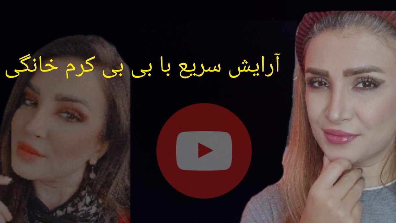 آرایش سریع با بی بی کرم خانگی - YouTube