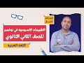 كتاب الامتحان لغة عربية التقييمات الأسبوعية في نوفمبر 2 ثانوي الفصل الدراسي الأول 2026 أ إسلام خليل