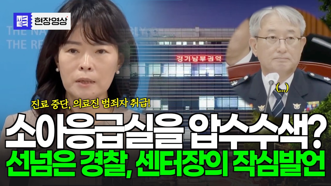 [속보] 소아응급실에 과학수사대가? 선넘은 경찰, 센터장의 작심발언 #아주대병원 #압수수색