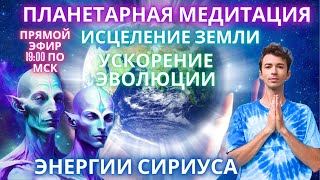 🌎🧘‍♂️Планетарная Медитация Исцеления Земли Энергия Сириуса  Ченнелинг Фидря Юрий