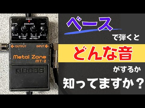 【ベストセラーの底力⁉︎】BOSS / MT-2 Metal Zoneをベースで試奏＆レビュー！ディストーション Distortion 定番エフェクター