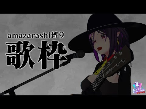 【歌枠】amazarashiいっぱい歌うぞ～！！！[個人勢VTuber/金熊きけん]