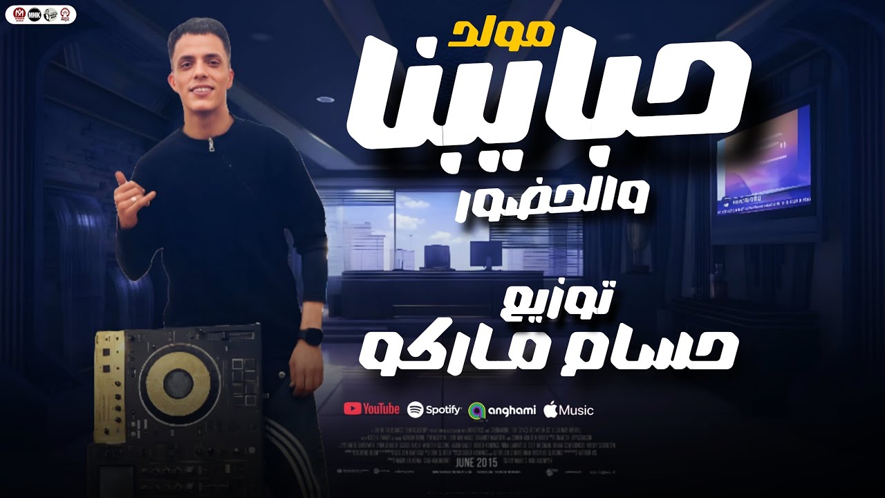 مولد حبايبنا والحضور - توزيع وحش الراكه حسام ماركو - لـــملوك الديجيهات - ترند التيك توك 2026