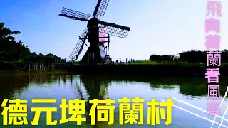 [嘉芯一起GO台南] #2022德元埤荷蘭村風車節不用出國就可以看 ... 