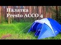 Мы в походе 2ч.  Обзор и установка палатки Presto ACCO 4