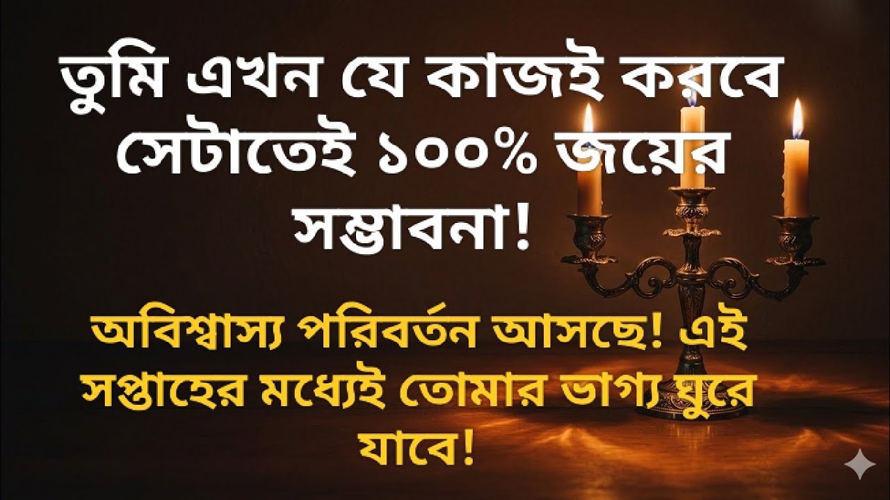অবিশ্বাস্য পরিবর্তন আসছে | কয়েক সপ্তাহের মধ্যেই তোমার ভাগ্য ঘুরে যাবে!