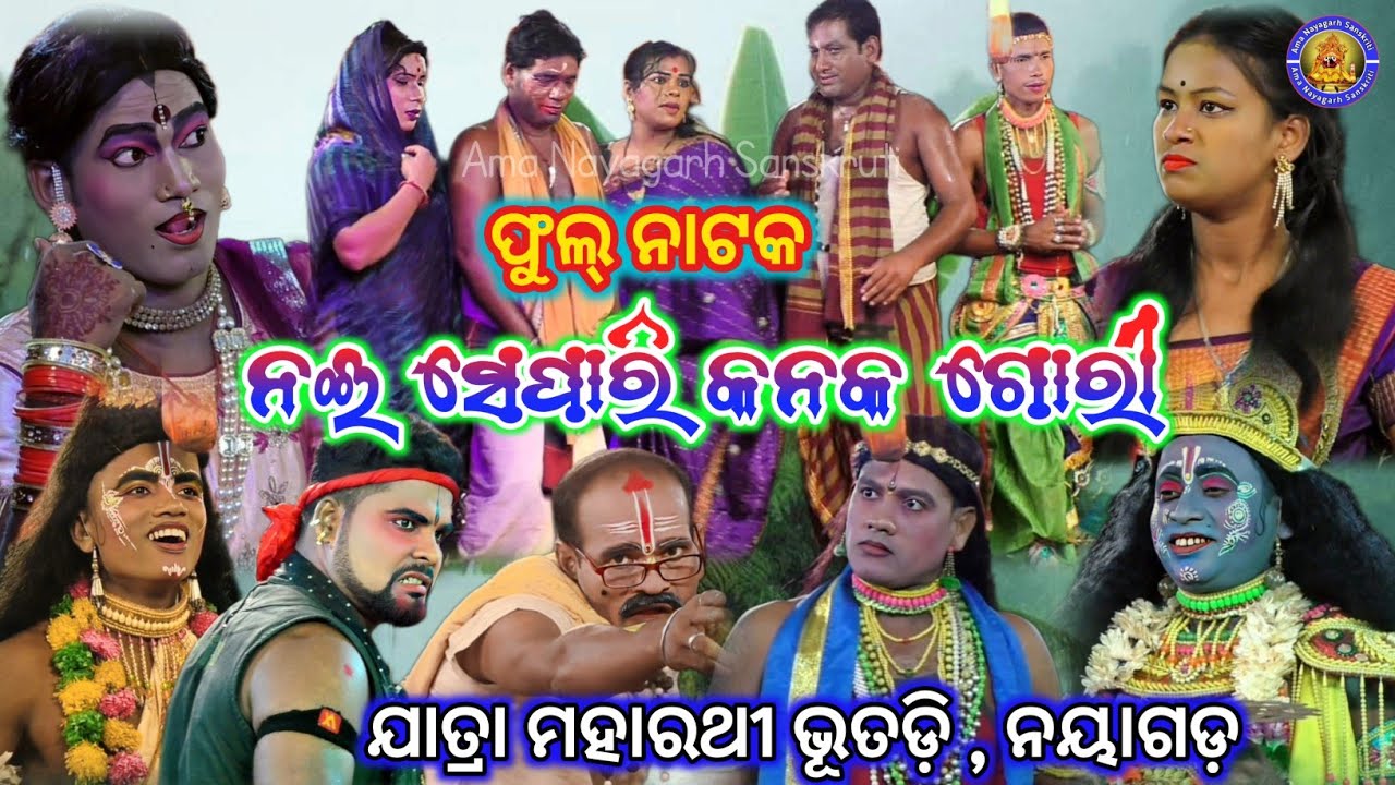 କି ରଙ୍ଗେ ନାଚୁଛି କନକ ଗୋରୀ ଫୁଲ୍ ନାଟକ | Jatra Maharathi Bhutadi | Kalia Lekhuchi Nua Kahani