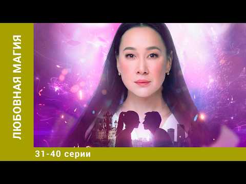 Любовная магия. 31-40 Серии. Драма. Лучшие сериалы