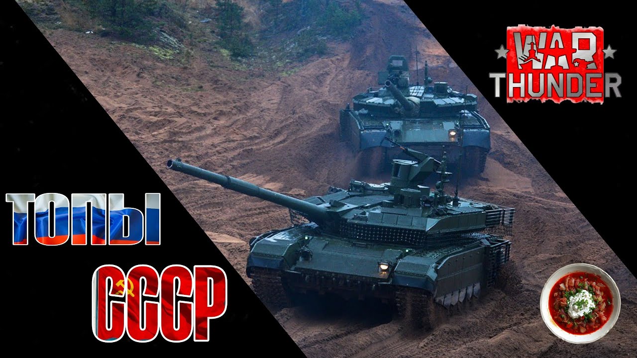 ТОПЫ СССР WAR THUNDER 2025 | ИМБА ИЛИ БОЛЬ?