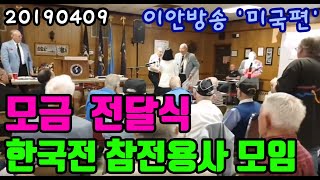 20190409 [모금 전달식_한국전 참전용사 모임]