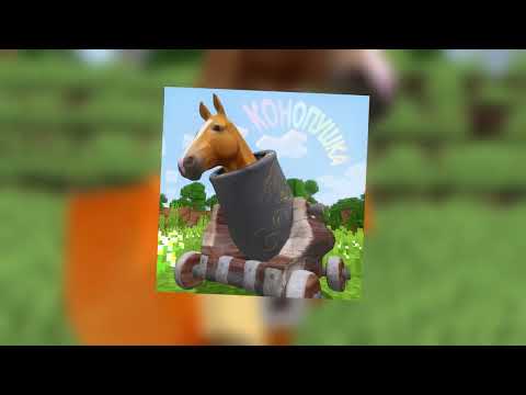 Титмаус - Конопушка (Премьера трека minecraft 2025)