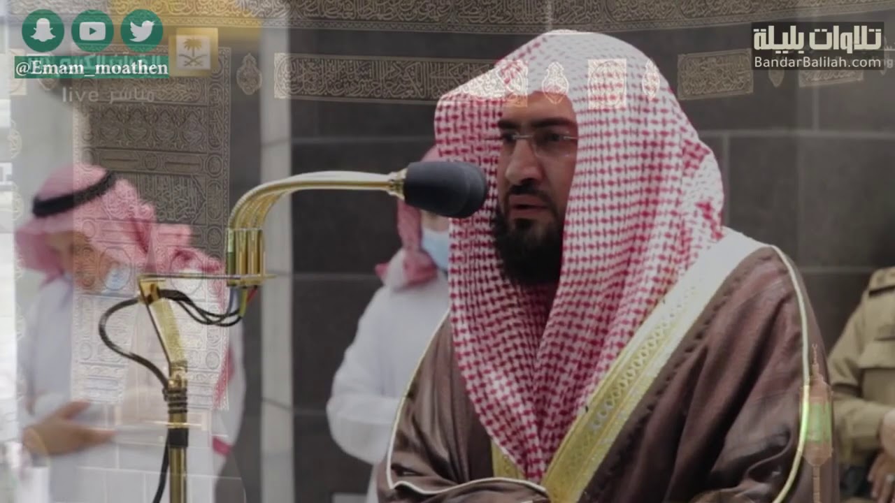 صوت الشيخ بندر بليلة تحت سمَاءٍ مُمطرة في أطهَر البقاع فتبارك الله | مغرب 14-2-1442 هـ