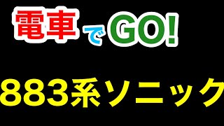 【電車でGO!】鹿児島本線 博多→小倉 883系 特急ソニック