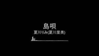 【完整版日文老歌】島唄-夏川りみ(夏川里美) 