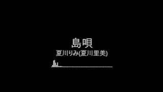 【完整版日文精選】島唄-夏川りみ(夏川里美)