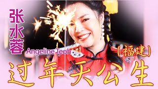 张水蓉ANGELINE TEOH I 过年天公生 I 福建 I 官方MV全球大首播