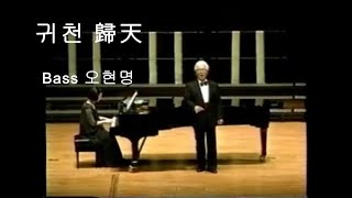 귀천 歸天 - 오현명 베이스 (천상병 시,변훈 곡) #한국가곡대축제 2004