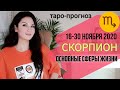 СКОРПИОН ТАРО ПРОГНОЗ 16 ~ 30 НОЯБРЯ 2020. Основные сферы