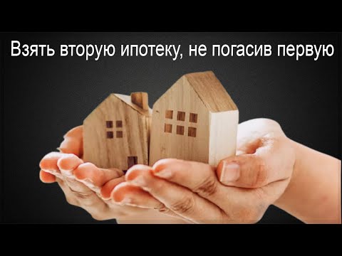 Можно ли взять вторую ипотеку не погасив первую?