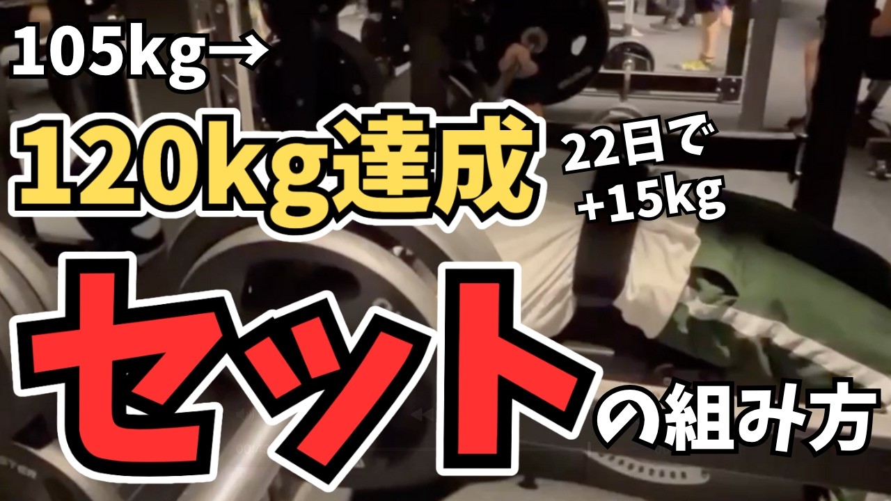 【ベンチプレス】22日で+15kgの重量アップ！120kgを達成したセットの組み方！【10/8/5プログラム】