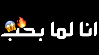 كرومات حب انا لما بحب - كرومات عراقية - تصميم شاشة سوداء حب جاهزة للتصميم بدون حقوق 2020